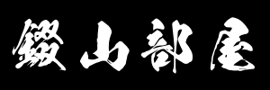 錣山部屋公式サイト